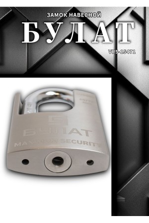 БУЛАТ ВС 3-У50 НС нержавеющая сталь 3кл. d=10мм Замок навесной (36,12)