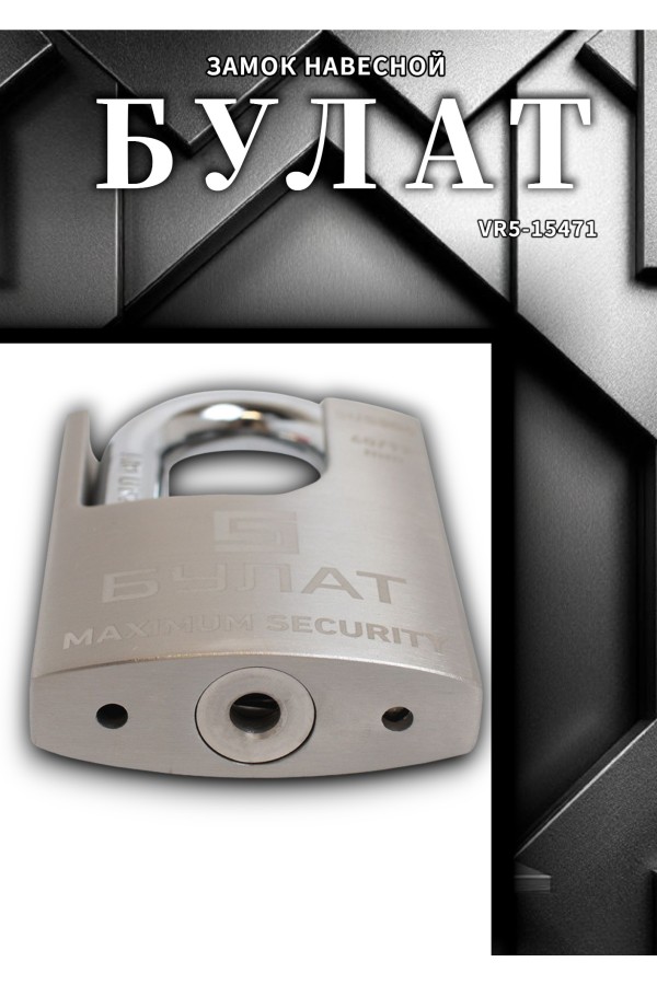 БУЛАТ ВС 3-У50 НС нержавеющая сталь 3кл. d=10мм Замок навесной (36,12)