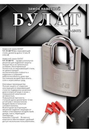 БУЛАТ ВС 3-У60 НС нержавеющая сталь 3кл. d=12мм Замок навесной (36,12)