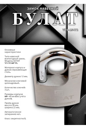 БУЛАТ ВС 3-У60 НС нержавеющая сталь 3кл. d=12мм Замок навесной (36,12)