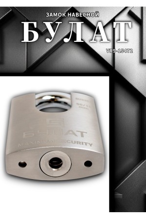 БУЛАТ ВС 3-У60 НС нержавеющая сталь 3кл. d=12мм Замок навесной (36,12)