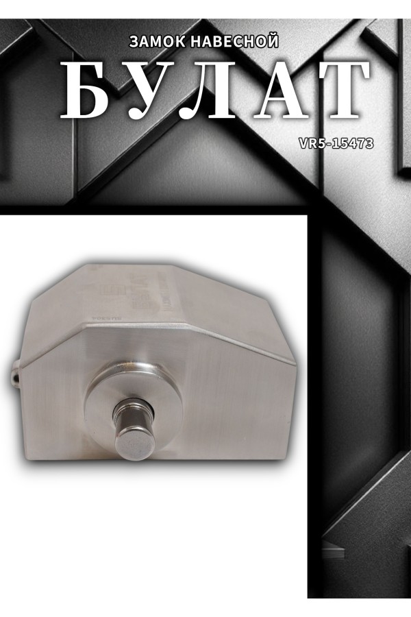 БУЛАТ ВС 3-Д50 НС нержавеющая сталь 3кл. d=12мм Замок навесной (15,5)