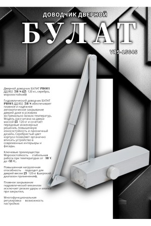 БУЛАТ Доводчик дверной PROFI ДД 802/5 B-S (25-120 кг) серебро, морозостойкий (10)