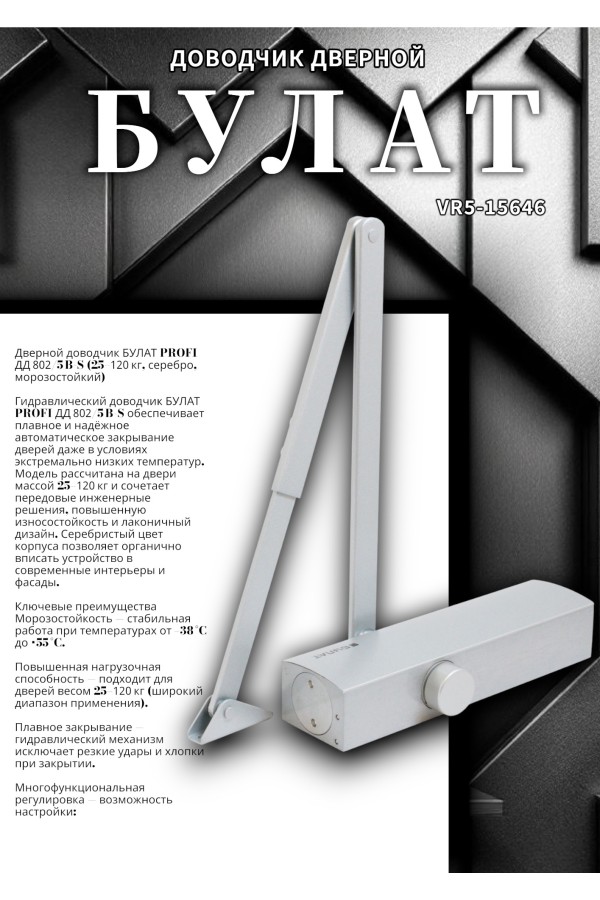 БУЛАТ Доводчик дверной PROFI ДД 802/5 B-S (25-120 кг) серебро, морозостойкий (10)
