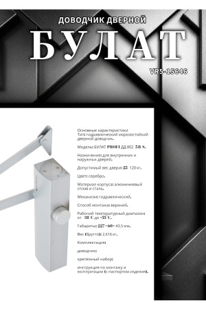 БУЛАТ Доводчик дверной PROFI ДД 802/5 B-S (25-120 кг) серебро, морозостойкий (10)