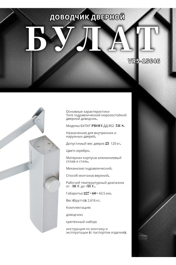 БУЛАТ Доводчик дверной PROFI ДД 802/5 B-S (25-120 кг) серебро, морозостойкий (10)