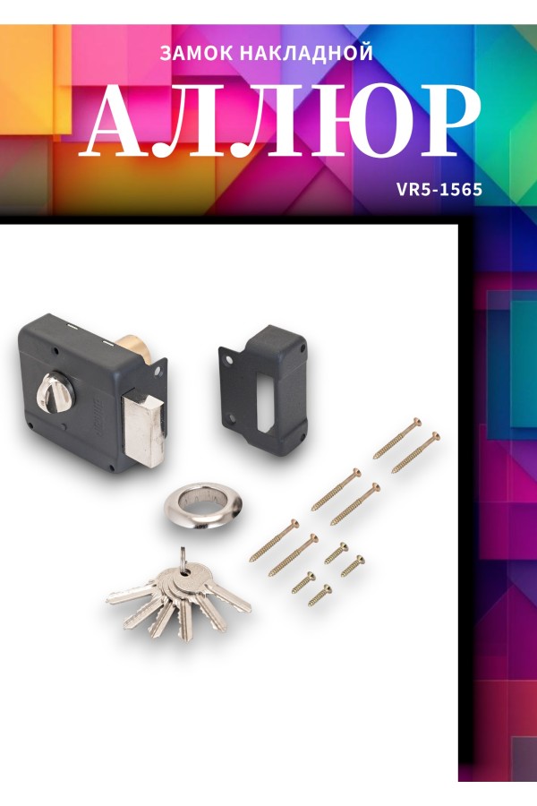 АЛЛЮР ЗН 1-1-1 Замок накладной (20)