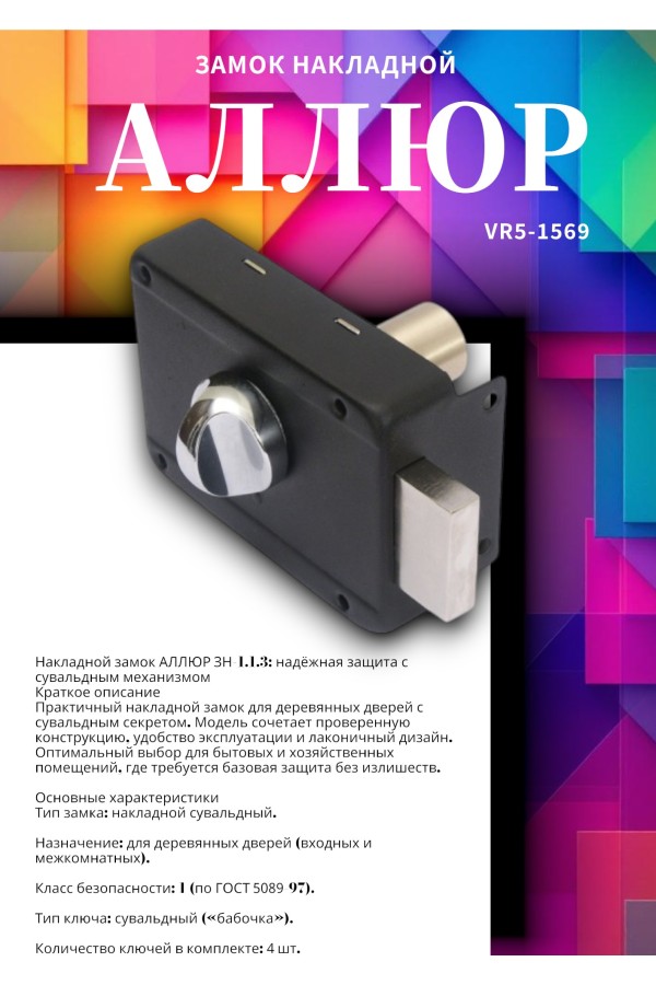 АЛЛЮР ЗН 1-1-3 Замок накладной (20)