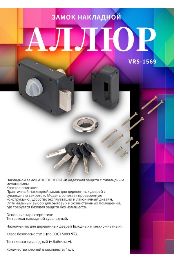 АЛЛЮР ЗН 1-1-3 Замок накладной (20)