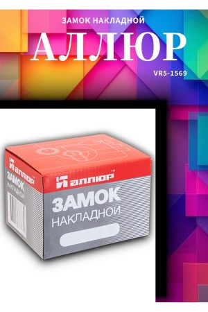 АЛЛЮР ЗН 1-1-3 Замок накладной (20)