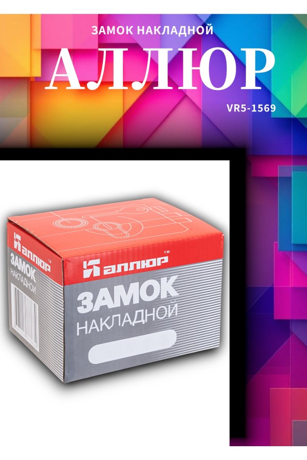 АЛЛЮР ЗН 1-1-3 Замок накладной (20)