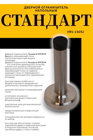 СТАНДАРТ 4317B SS INOX нержавеющая сталь ограничитель дверной (120,20)