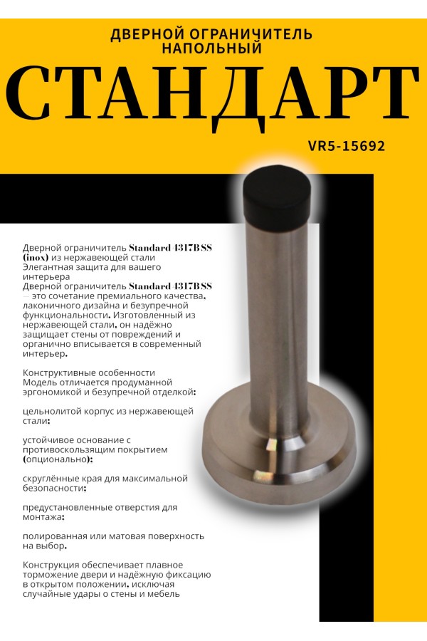 СТАНДАРТ 4317B SS INOX нержавеющая сталь ограничитель дверной (120,20)