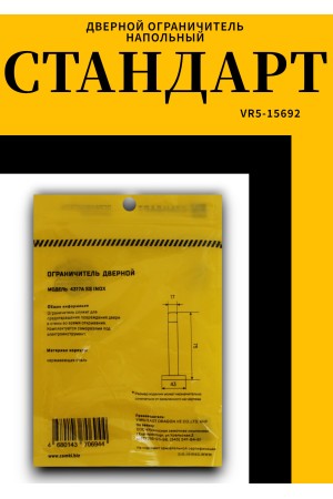 СТАНДАРТ 4317B SS INOX нержавеющая сталь ограничитель дверной (120,20)
