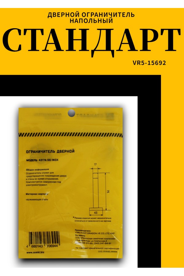 СТАНДАРТ 4317B SS INOX нержавеющая сталь ограничитель дверной (120,20)