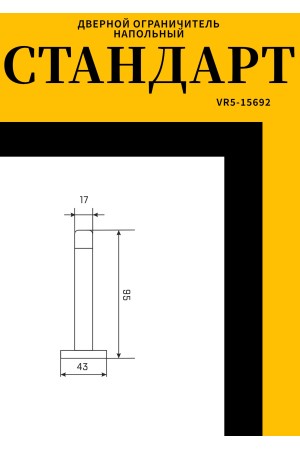 СТАНДАРТ 4317B SS INOX нержавеющая сталь ограничитель дверной (120,20)