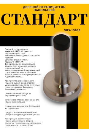 СТАНДАРТ 4317A SS INOX нержавеющая сталь ограничитель дверной (120,20)