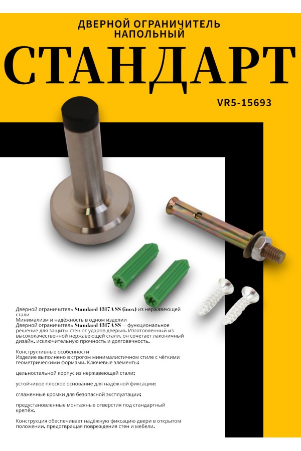 СТАНДАРТ 4317A SS INOX нержавеющая сталь ограничитель дверной (120,20)