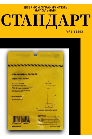 СТАНДАРТ 4317A SS INOX нержавеющая сталь ограничитель дверной (120,20)