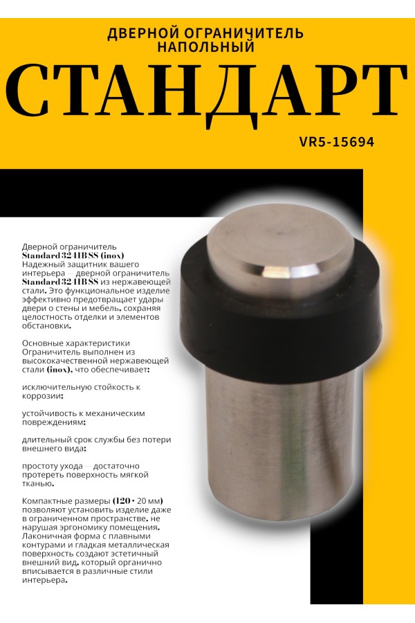 СТАНДАРТ 3241B SS INOX нержавеющая сталь ограничитель дверной (120,20)