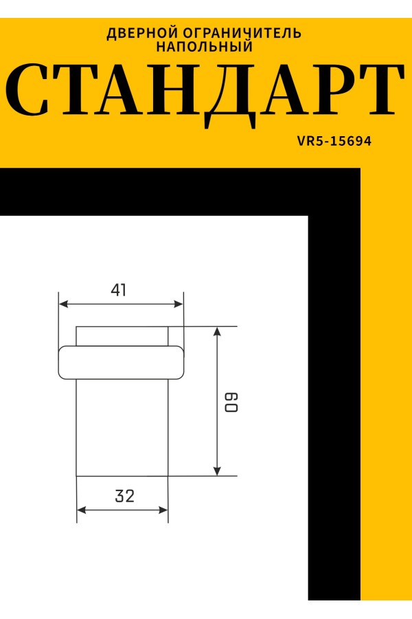СТАНДАРТ 3241B SS INOX нержавеющая сталь ограничитель дверной (120,20)