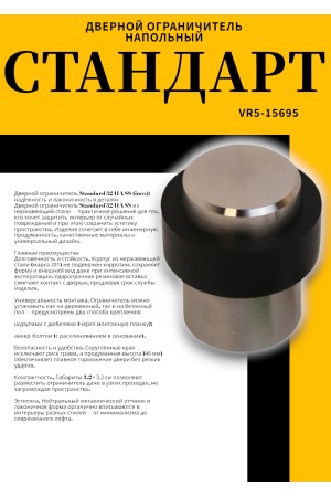 СТАНДАРТ 3241A SS INOX нержавеющая сталь ограничитель дверной (120,20)