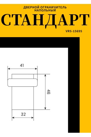 СТАНДАРТ 3241A SS INOX нержавеющая сталь ограничитель дверной (120,20)