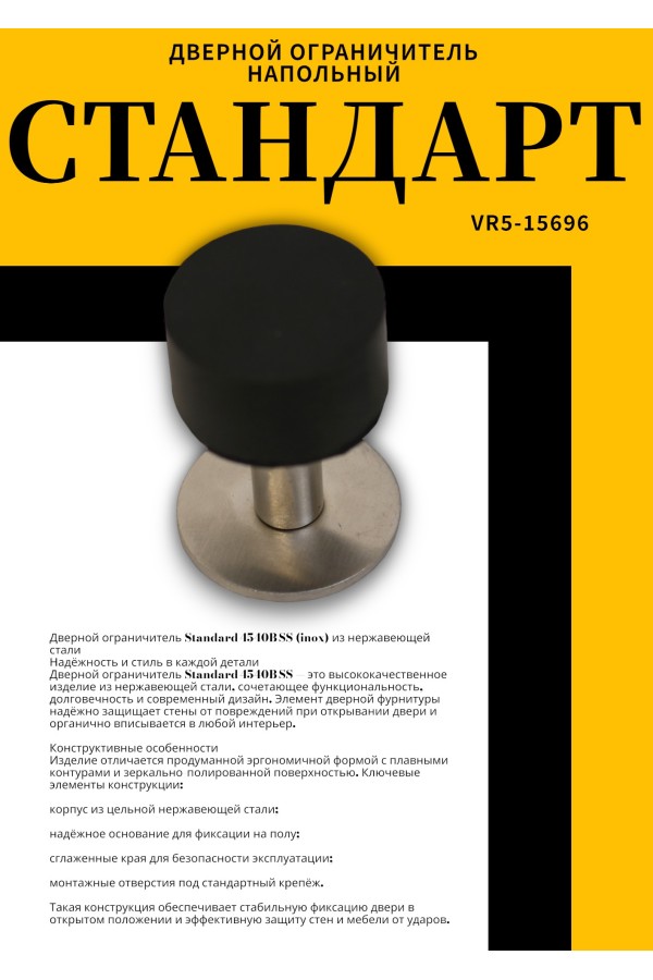 СТАНДАРТ 4540B SS INOX нержавеющая сталь ограничитель дверной (120,20)