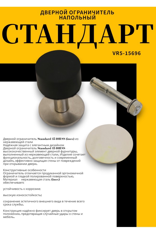 СТАНДАРТ 4540B SS INOX нержавеющая сталь ограничитель дверной (120,20)