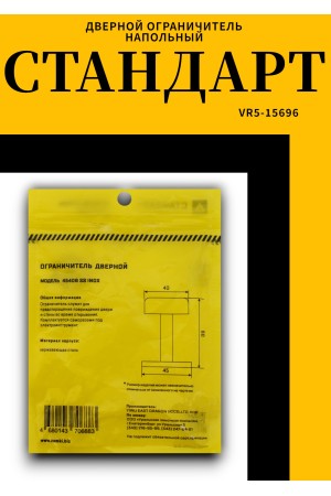 СТАНДАРТ 4540B SS INOX нержавеющая сталь ограничитель дверной (120,20)