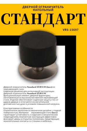 СТАНДАРТ 4540A SS INOX нержавеющая сталь ограничитель дверной (120,20)