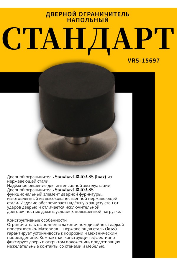 СТАНДАРТ 4540A SS INOX нержавеющая сталь ограничитель дверной (120,20)