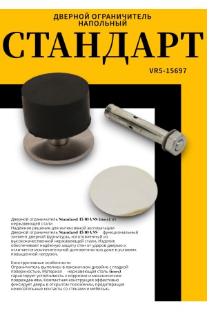СТАНДАРТ 4540A SS INOX нержавеющая сталь ограничитель дверной (120,20)