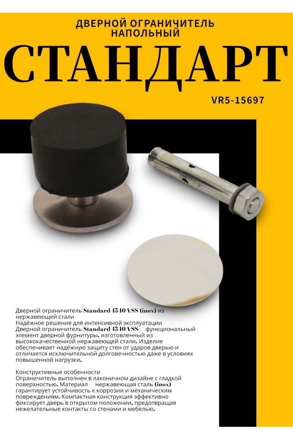 СТАНДАРТ 4540A SS INOX нержавеющая сталь ограничитель дверной (120,20)