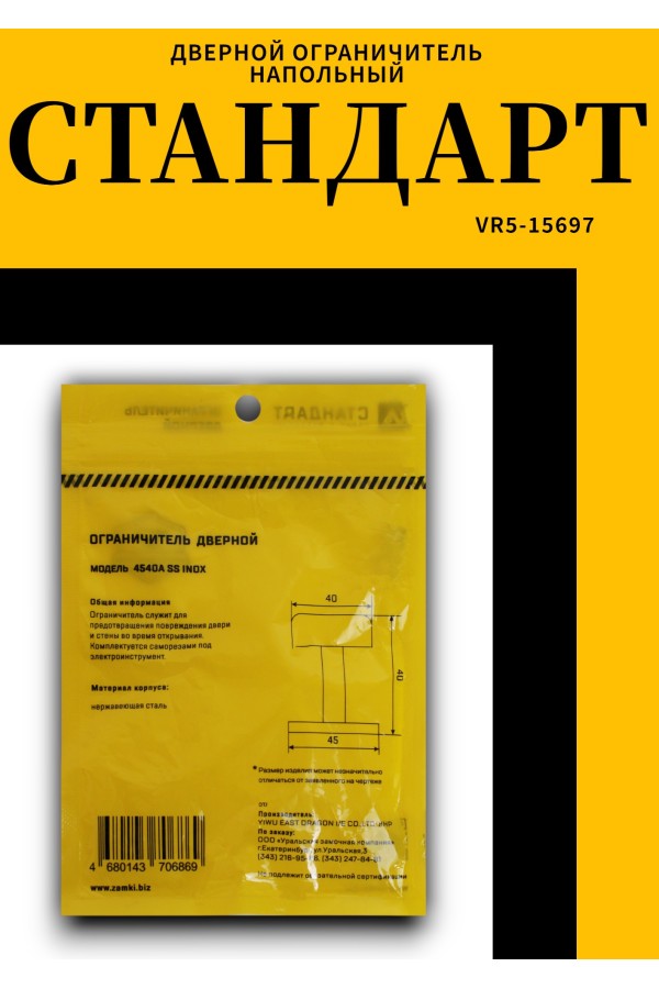СТАНДАРТ 4540A SS INOX нержавеющая сталь ограничитель дверной (120,20)