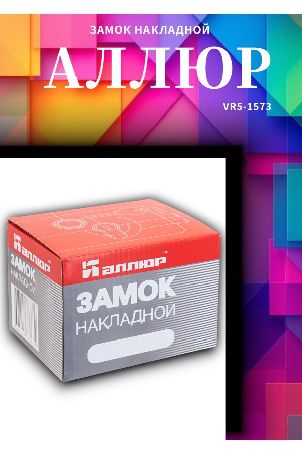 АЛЛЮР ЗН 1-3-2 Замок накладной (20)