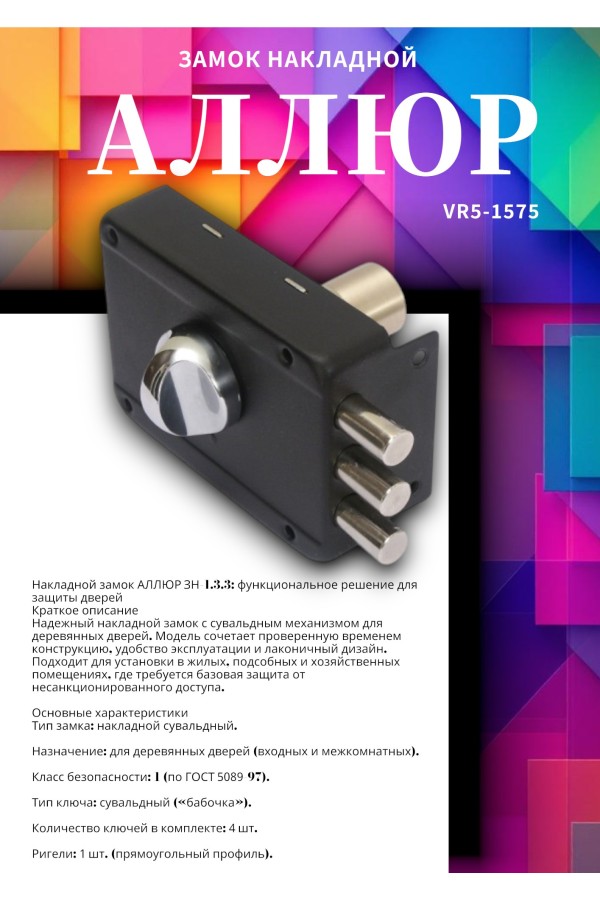 АЛЛЮР ЗН 1-3-3 Замок накладной (20)