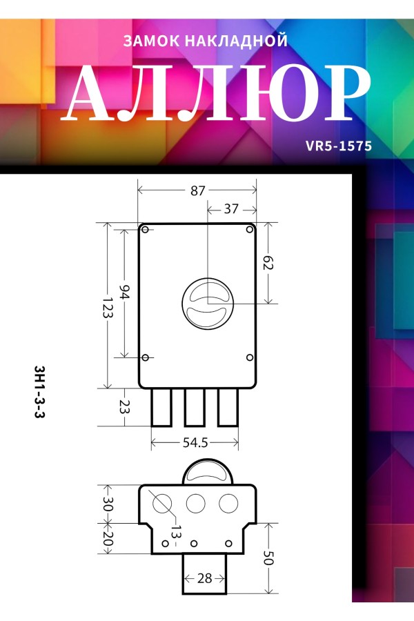 АЛЛЮР ЗН 1-3-3 Замок накладной (20)