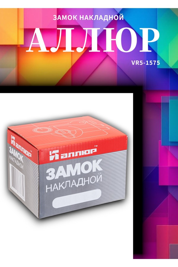 АЛЛЮР ЗН 1-3-3 Замок накладной (20)