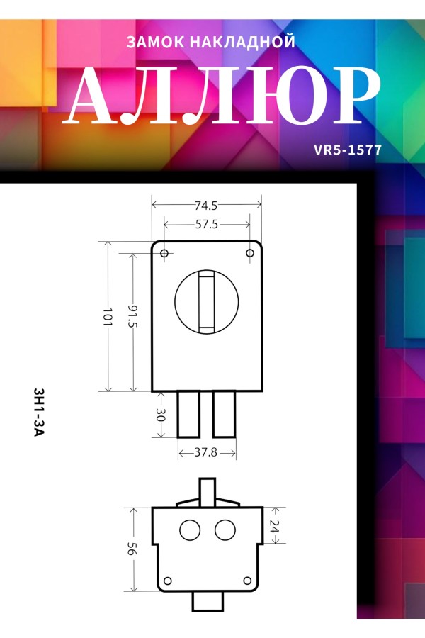 АЛЛЮР ЗН 1-3А Замок накладной (20)