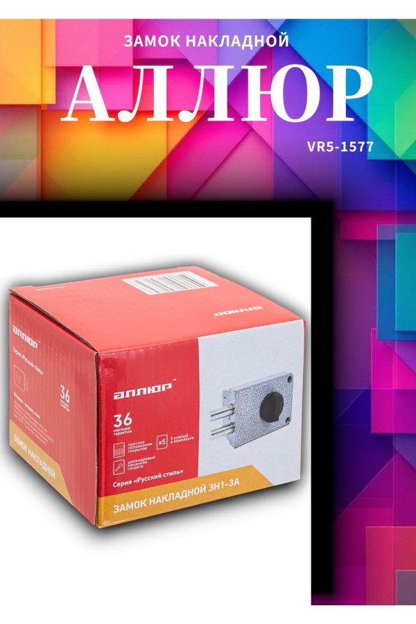 АЛЛЮР ЗН 1-3А Замок накладной (20)