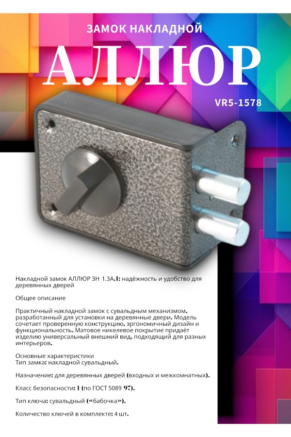 АЛЛЮР ЗН 1-3А-1 Замок накладной (20)