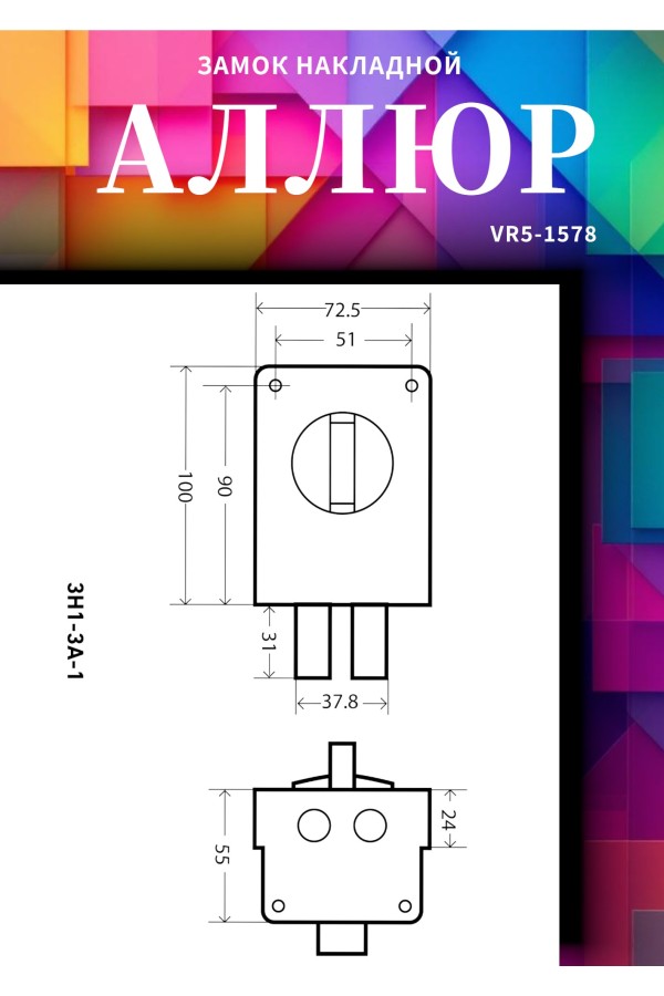 АЛЛЮР ЗН 1-3А-1 Замок накладной (20)