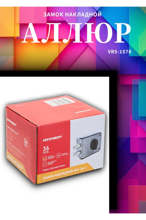 АЛЛЮР ЗН 1-3А-1 Замок накладной (20)