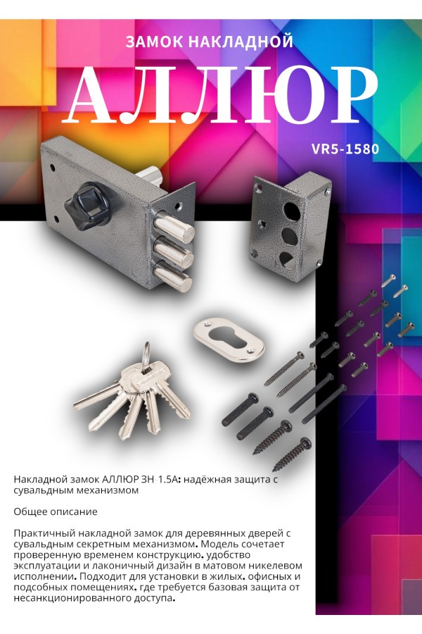 АЛЛЮР ЗН 1-5 А Замок накладной (20)