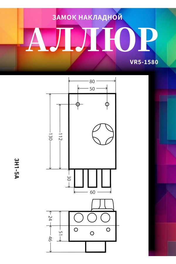 АЛЛЮР ЗН 1-5 А Замок накладной (20)