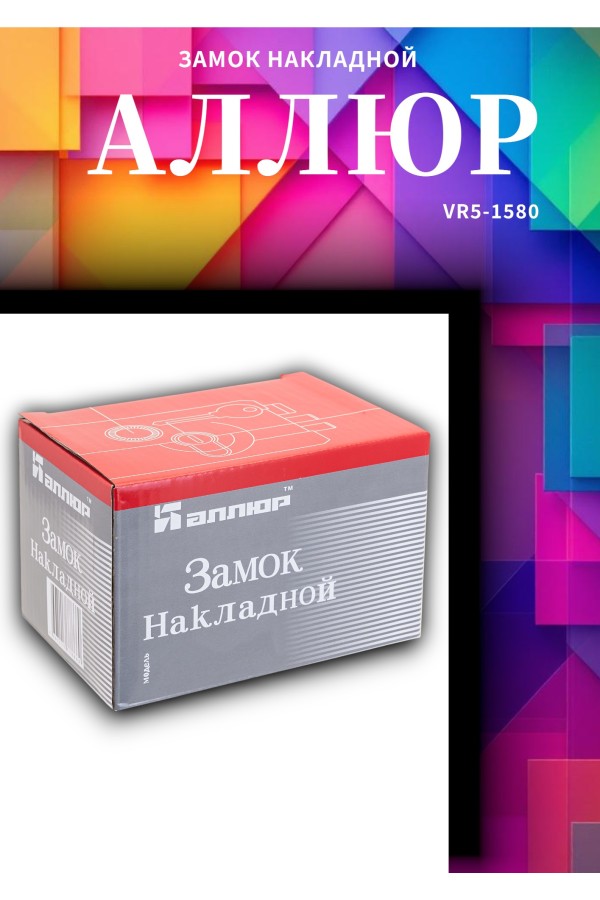 АЛЛЮР ЗН 1-5 А Замок накладной (20)