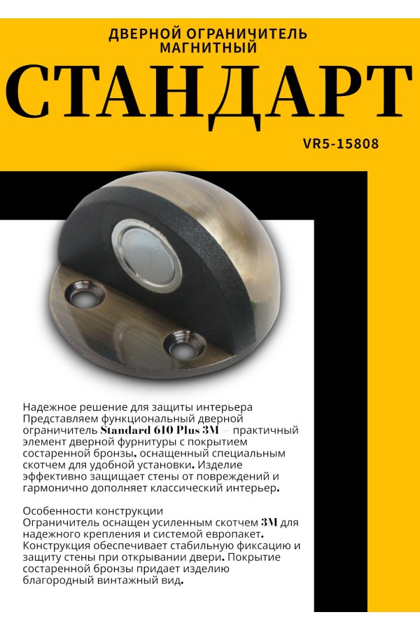 СТАНДАРТ 610+3М AB ст.бронза СКОТЧ ограничитель дверной ЕВРОПАКЕТ (240,30) (210,35)