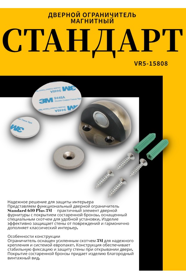 СТАНДАРТ 610+3М AB ст.бронза СКОТЧ ограничитель дверной ЕВРОПАКЕТ (240,30) (210,35)