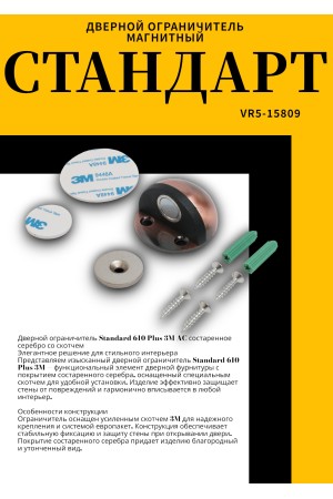 СТАНДАРТ 610+3М AC ст.медь СКОТЧ ограничитель дверной ЕВРОПАКЕТ (240,30) (210,35)